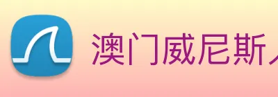 澳门威尼斯人网页 Logo